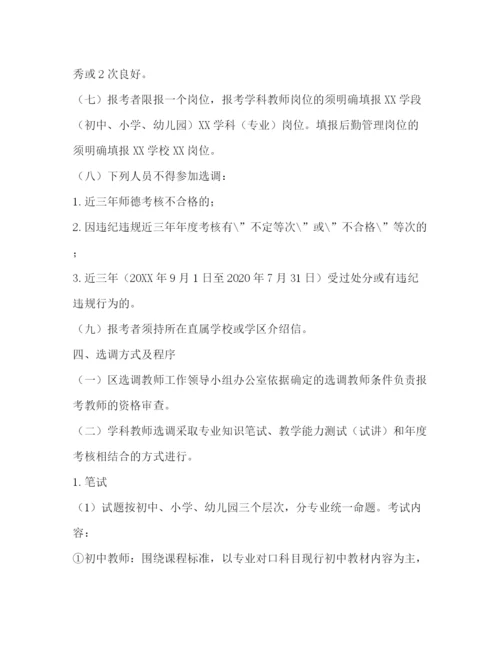 精编之城区学校教师选调工作方案.docx