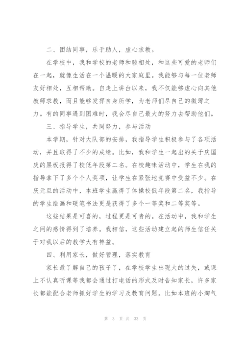 小学新教师的个人总结范文十篇.docx