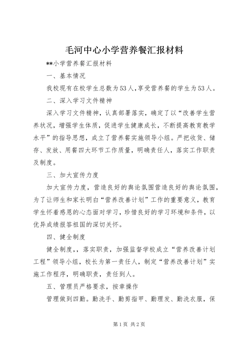 毛河中心小学营养餐汇报材料 (4).docx