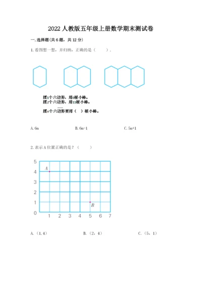 2022人教版五年级上册数学期末测试卷【精华版】.docx