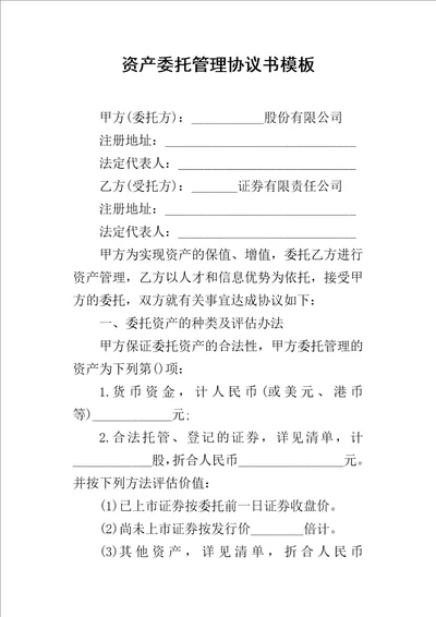 资产委托管理协议书模板