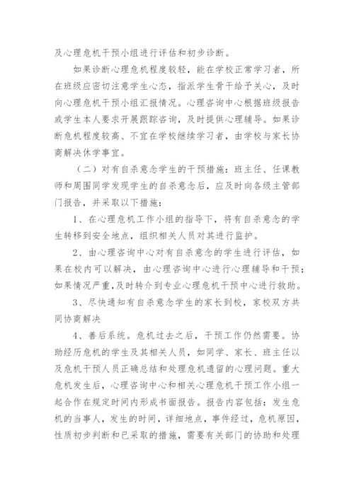 学校心理危机干预应急预案.docx