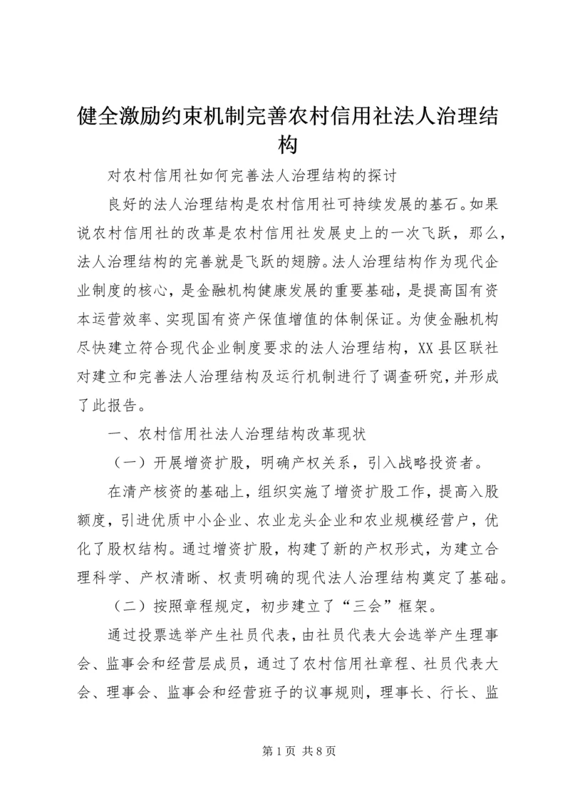 健全激励约束机制完善农村信用社法人治理结构 (4).docx