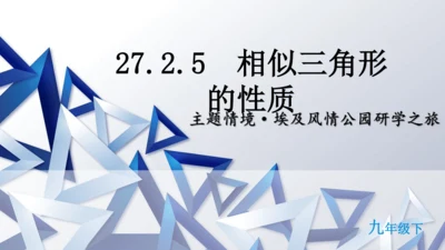 27.2.3  相似三角形应用举例课件（共22张PPT）