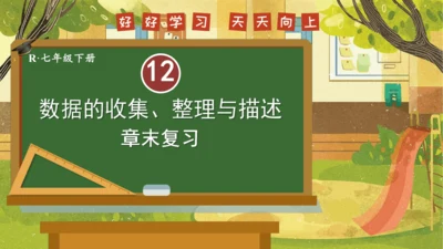 第12章 数据的收集、整理与描述  章末复习 课件(共30张PPT) 2024-2025学年度人教版