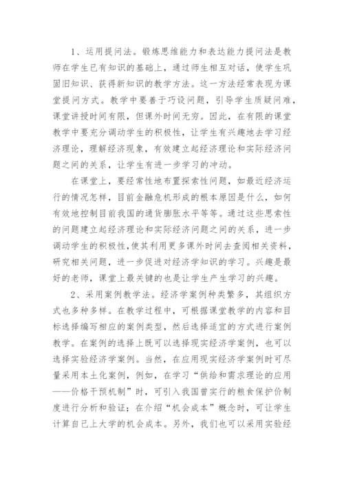 启发式教学法在西方经济学教学中的应用研究教育论文.docx