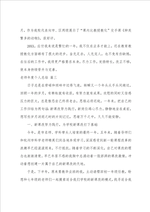 教师年度个人总结范文大全