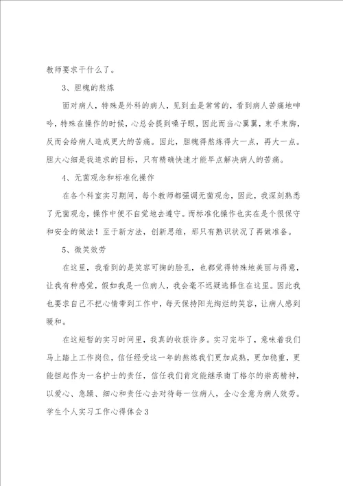 学生个人实习工作心得体会