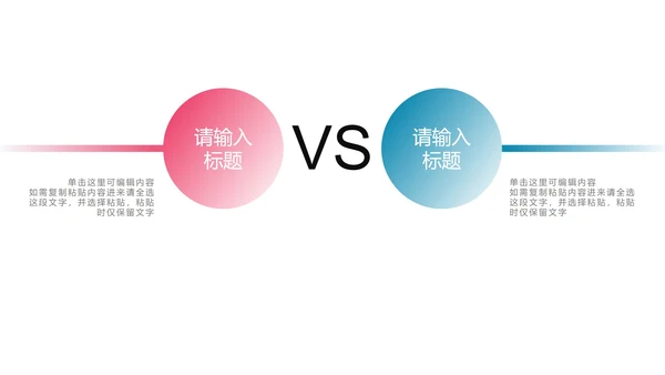 多色商务对比图示PPT模板
