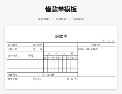 借款单模板