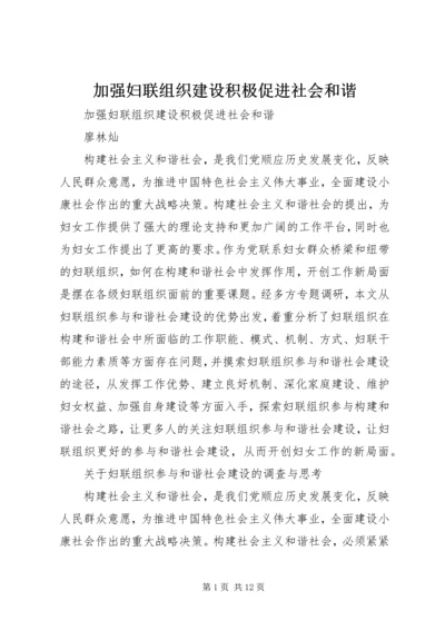 加强妇联组织建设积极促进社会和谐.docx