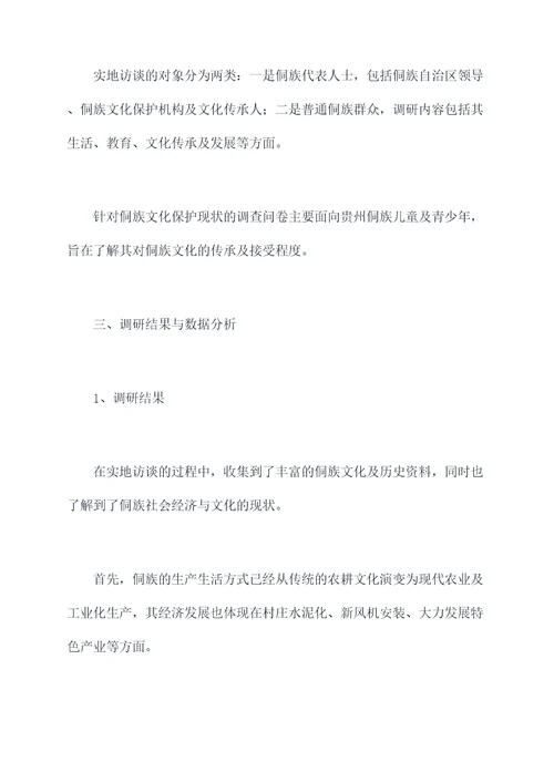 贵州侗族民族调研报告