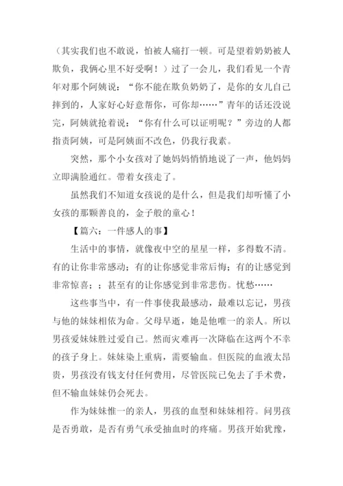 一件感人的事作文500字.docx