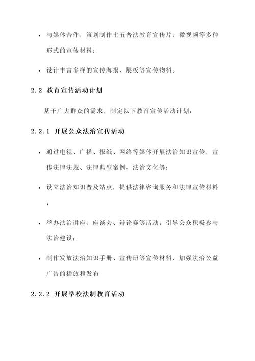 七五普法教育实施方案