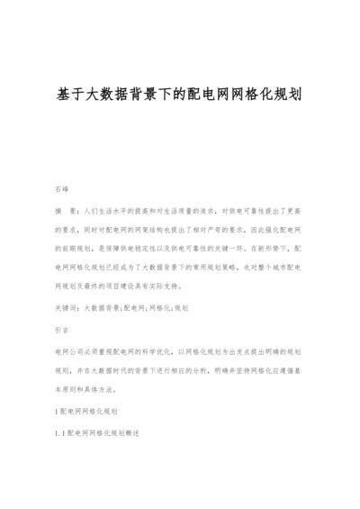 基于大数据背景下的配电网网格化规划.docx