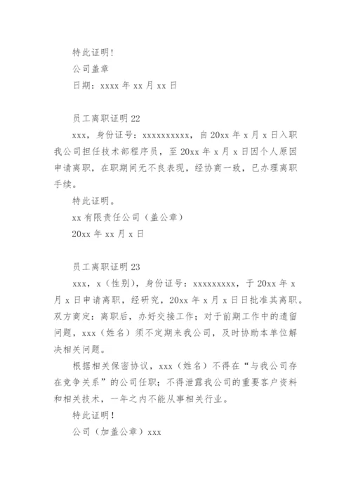 员工离职证明模板.docx