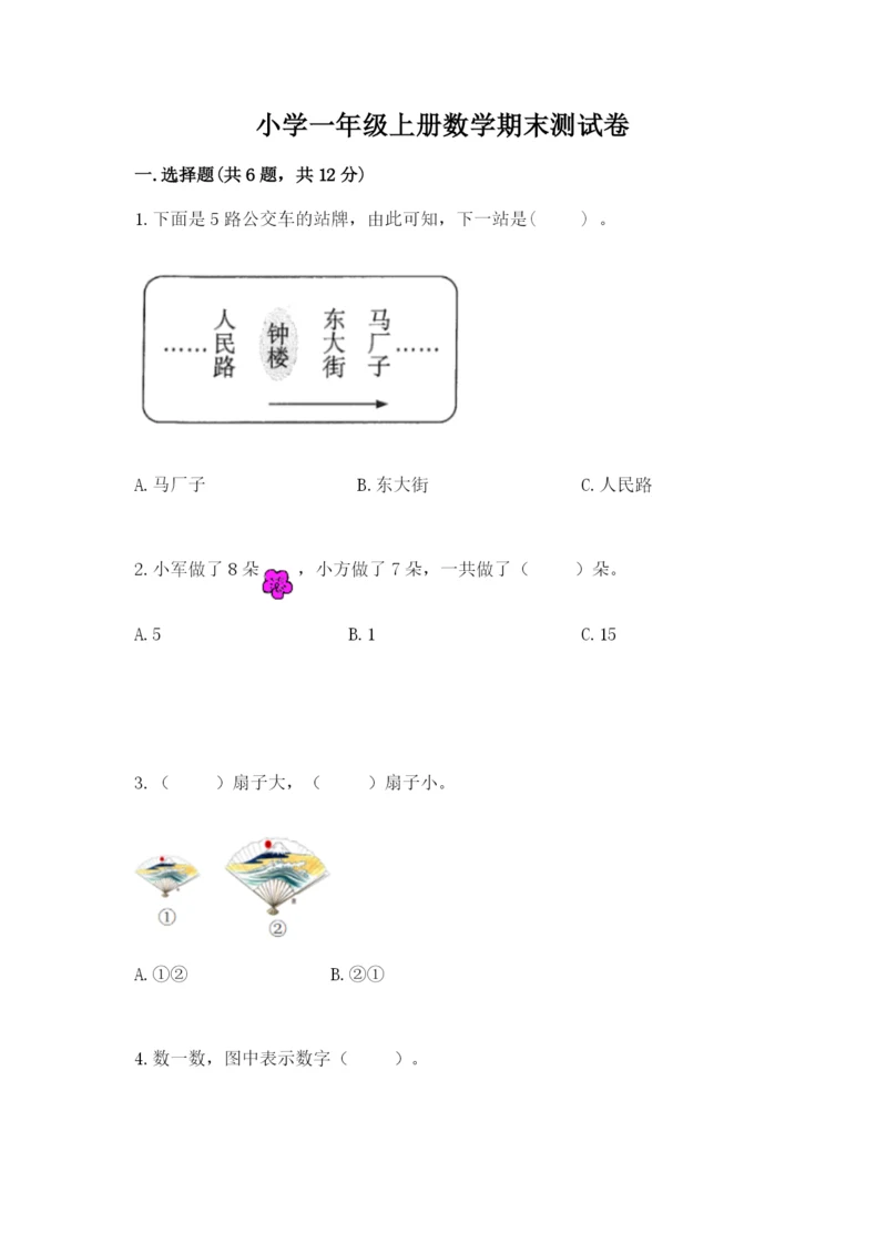 小学一年级上册数学期末测试卷附答案【满分必刷】.docx