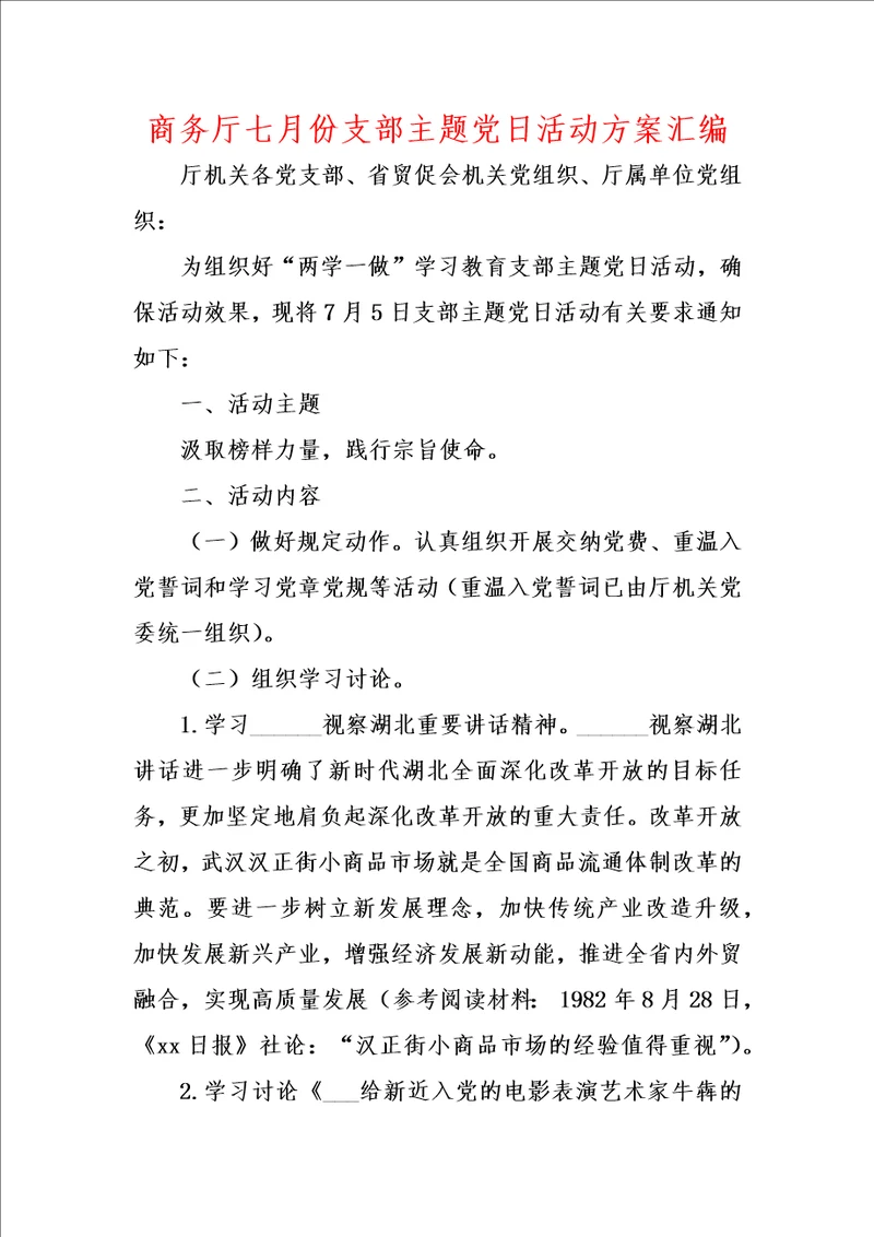 商务厅七月份支部主题党日活动方案汇编