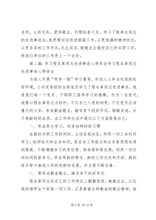 学习程希永同志心得体会5篇.docx