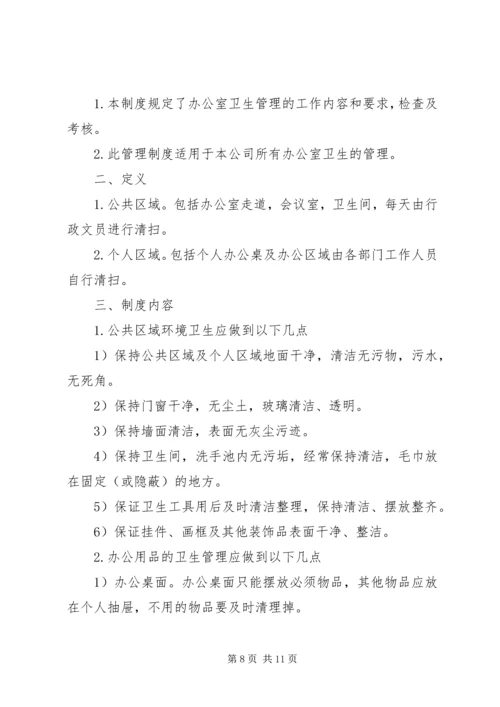 企业单位办公室卫生管理制度5则范文.docx