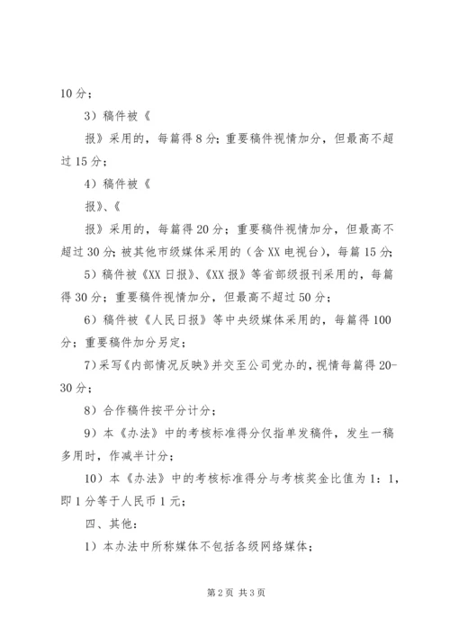 公司通讯员宣传工作考核办法 (7).docx