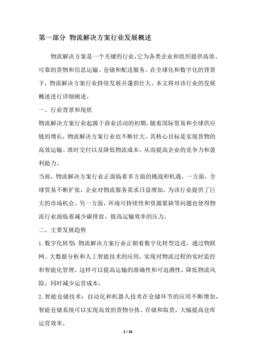 物流解决方案行业深度洞察报告.docx