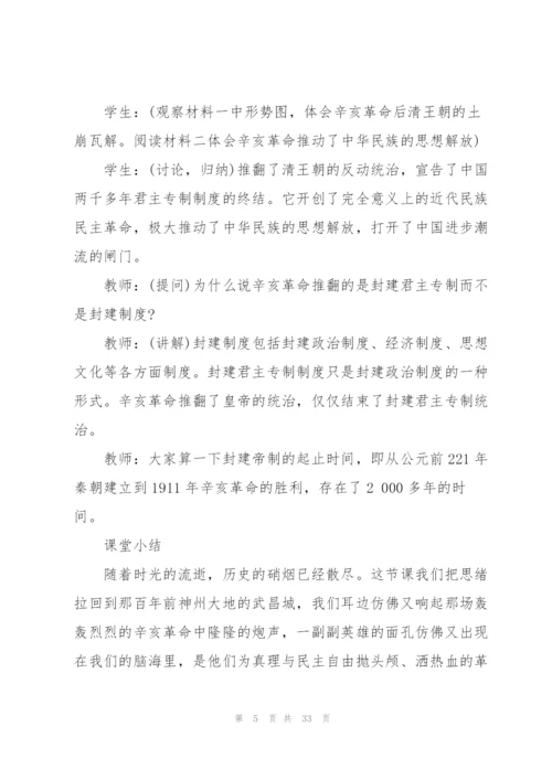 辛亥革命历史课堂教案5篇.docx