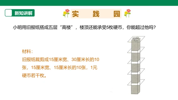 【人教版】《综合学习与实践》第8册   12课 巧搭“高楼”  课件