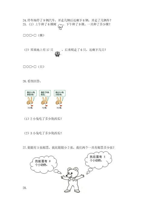 小学一年级上册数学解决问题50道附参考答案（考试直接用）
