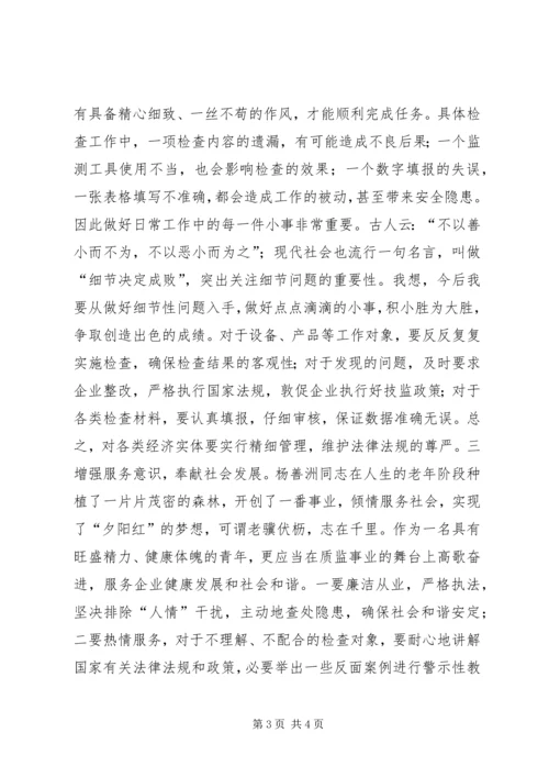 质监局学习杨善洲事迹心得.docx