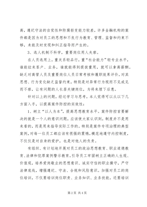 学习中小金融机构案件防范心得体会 (2).docx