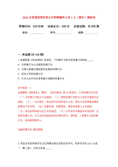 2022共青团龙湾区委公开招聘编外人员1人（浙江）模拟训练卷（第6版）