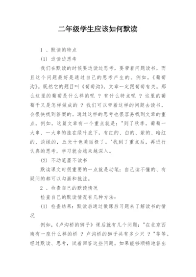 二年级学生应该如何默读.docx