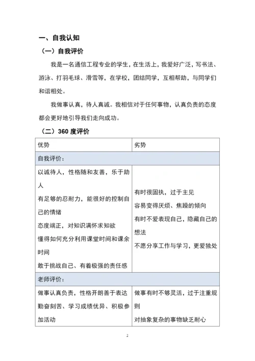 22页7500字通信工程专业职业生涯规划.docx