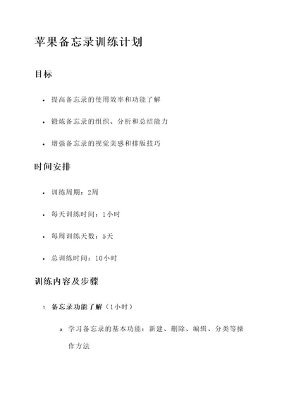 苹果备忘录训练计划