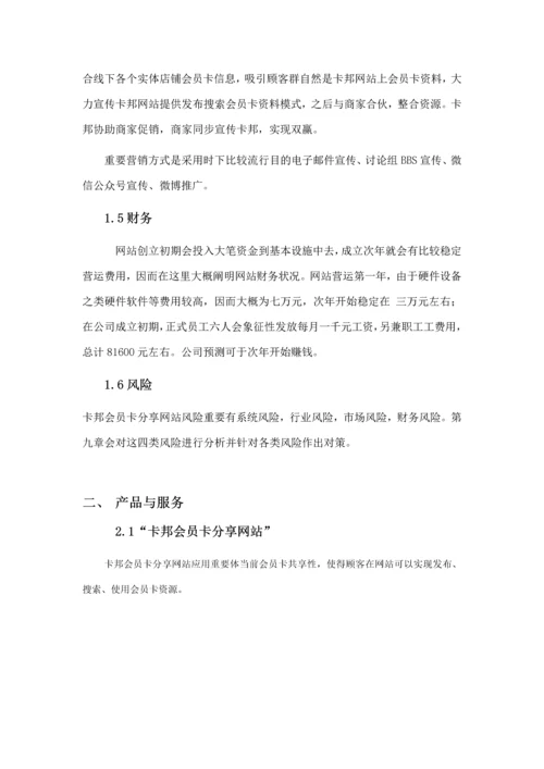 会员卡网站创业计划书样本.docx