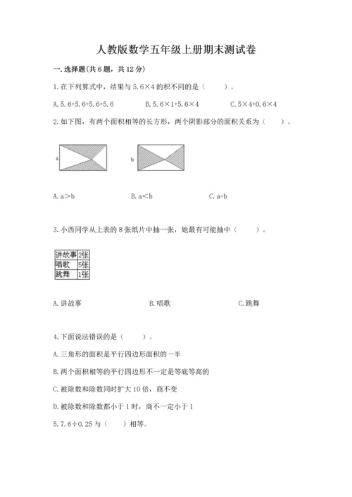 人教版数学五年级上册期末测试卷含完整答案（夺冠）.docx