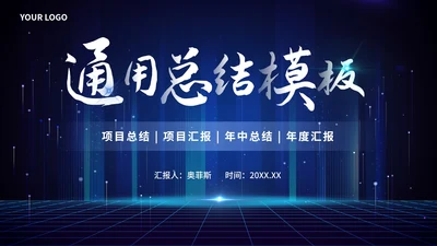 蓝色科技风总结PPT模板