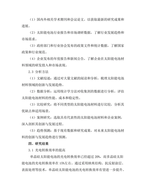 太阳能电池材料的创新与发展趋势