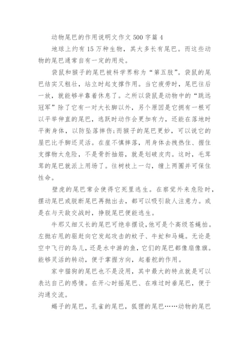 动物尾巴的作用说明文作文500字7篇.docx