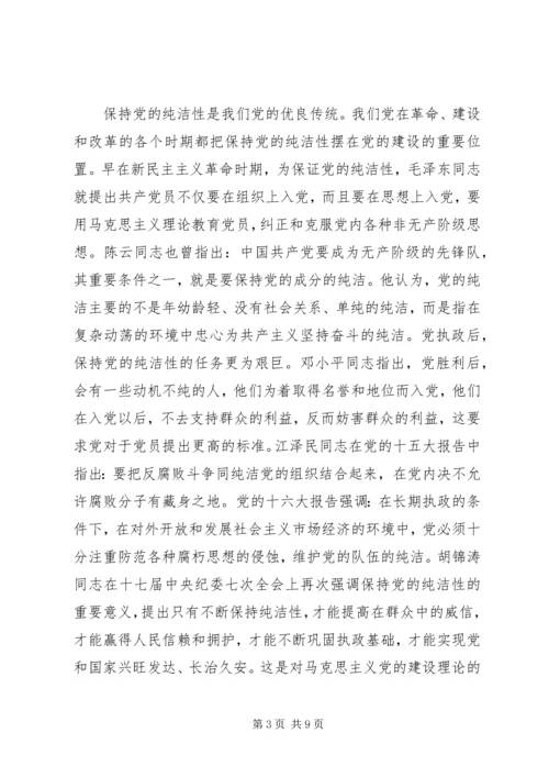 党课资料：学习雷锋精神保持党员的纯洁性.docx