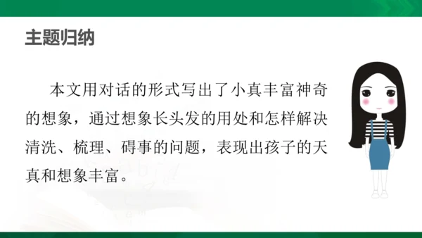 部编版三下语文第五单元第16课小真的长头发课件