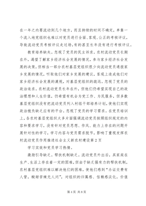 重视发挥农村流动党员作用推进社会主义新农村建设 (2).docx