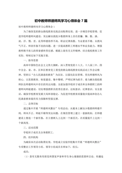 初中教师师德师风学习心得体会7篇.docx