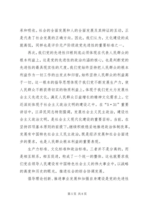 党的先进性的理论内涵、评价标准和实践思路.docx