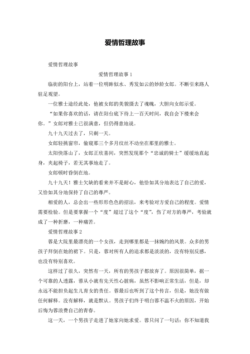 爱情哲理故事.docx