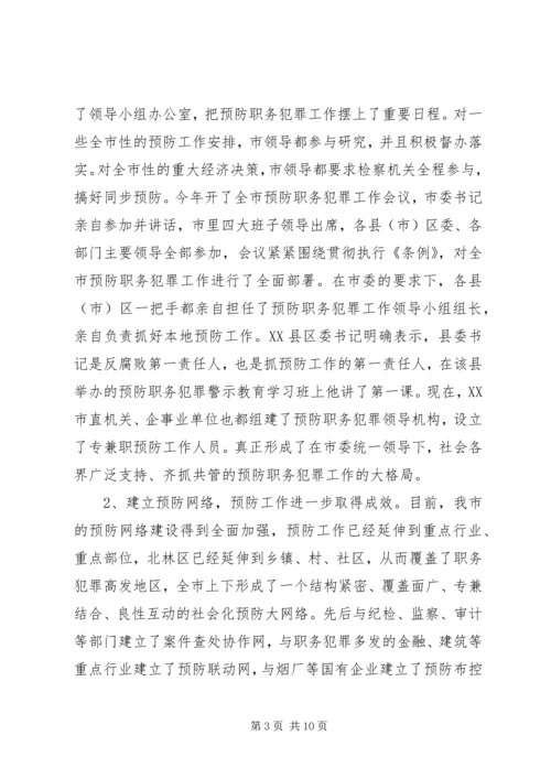 关于《XX省预防职务犯罪工作.docx