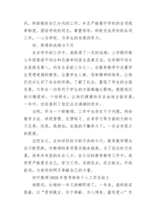 初中教师2022年度考核表个人工作总结5篇精选.docx