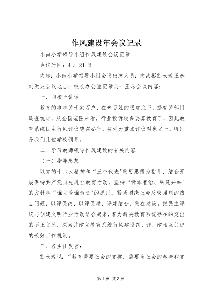 作风建设年会议记录 (2).docx