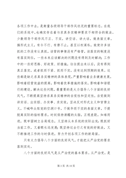第一篇：银行党员领导干部学习八个良好风气的体会.docx